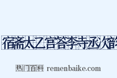 宿斋太乙宫答李寺丞次韵是什么意思的图片